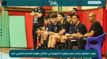موعد انطلاق مباراة مصر وكوريا الجنوبية في افتتاح بطولة العالم لناشئي اليد